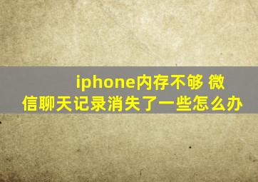 iphone内存不够 微信聊天记录消失了一些怎么办